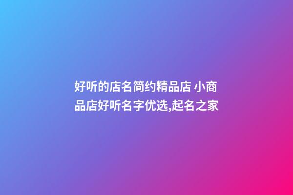 好听的店名简约精品店 小商品店好听名字优选,起名之家-第1张-店铺起名-玄机派